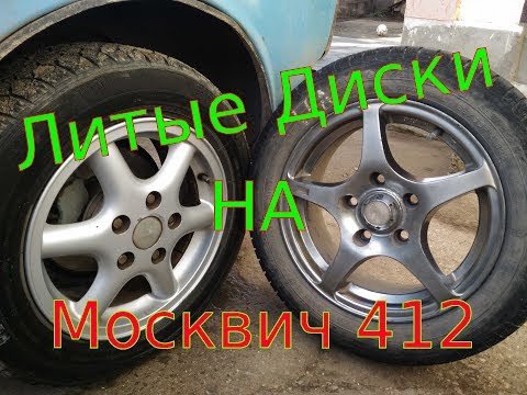 Видео: Литые Диски на Москвич 412