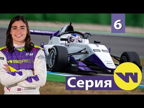 Видео: Женская Формула | Серия W | Формула 2 | MotoGP | Формула Е | WRC | WEC | Выпуск #6