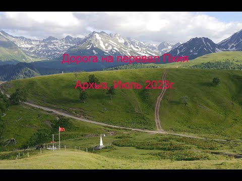 Видео: Дорога на перевал Пхия (Архыз, июль 2023г.)