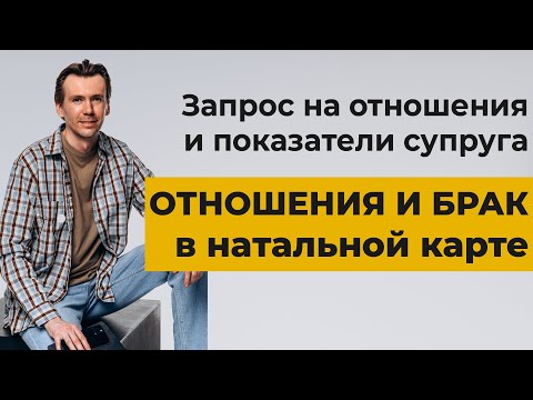 Видео: Отношения и брак в натальной карте. Брак в гороскопе.
