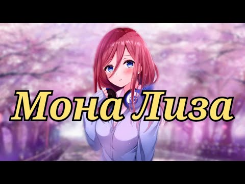 Видео: аниме клип - Мона Лиза