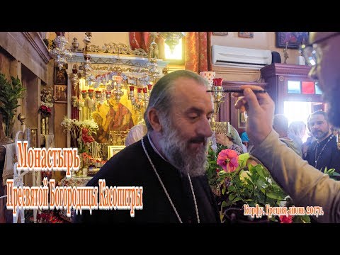 Видео: Корфу, Греция. Монастырь Божией Матери Касопитры