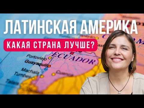 Видео: Какую страну Латинской Америки выбрать? Куда уехать?