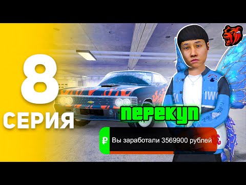 Видео: ПУТЬ БОМЖА НА БЛЕК РАША #8 +10KK! ПЕРВЫЙ ПЕРЕКУП НА BLACK RUSSIA 😈