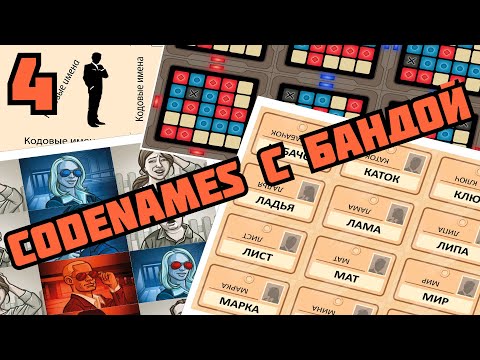 Видео: Банда играет в лучшую командную игру - Codenames (4)