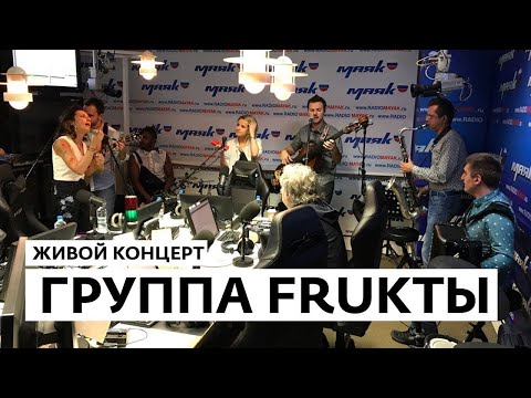 Видео: Студия Владимира Матецкого. Живой концерт. Группа ФРУКТЫ на радио «Маяк» (06.07.2018)