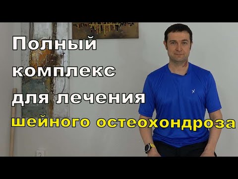 Видео: Полный комплекс для лечения шейного остеохондроза и снятия спазма мышц шеи
