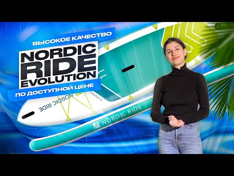 Видео: САМЫЙ ВЫГОДНЫЙ САП БОРД для моря Nordic ride Evolution 11 - обзор #сапборд