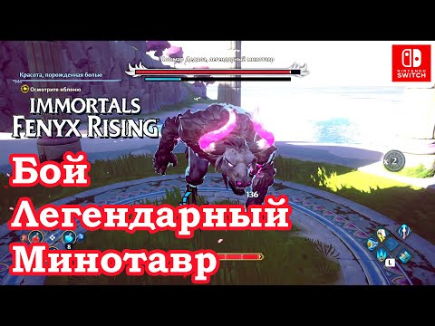 Видео: Кошмар Дедала легендарный Минотавр Immortals Fenyx Rising / Nightmare of Daidalos Legendary Minotaur