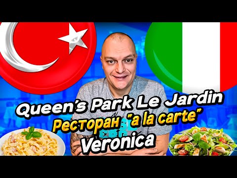 Видео: Отель Queen's Park Le Jardin / Обзор Итальянского Ресторана А-ЛЯ-КАРТ Veronica / КЕМЕР Турция
