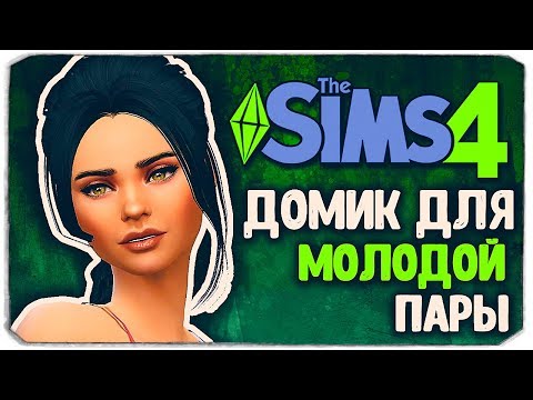 Видео: ЖИЗНЬ МОЛОДОЙ ПАРЫ - Sims 4 ЧЕЛЛЕНДЖ - СТАРШАЯ СЕСТРА (моя версия)