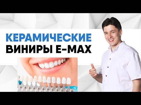 Видео: Керамические виниры имакс (e.max) [ винир цельнокерамический ] для идеальной улыбки.