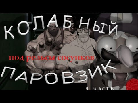 Видео: КОЛАБНЫЙ ПАРОВОЗИК. МГЕ СТРАШИЛКА(ИСТОРИЯ) КОЛАБА С shawty.