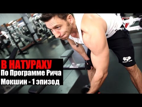 Видео: В НАТУРАХУ По Программе Рича (Мокшин -1 эпизод)