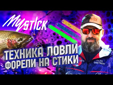 Видео: Большой обзор ФОРЕЛЕВЫХ стиков MySTICK на Фишпарк Арена. Техника ловли форели на стики от ЧЕМПИОНА!