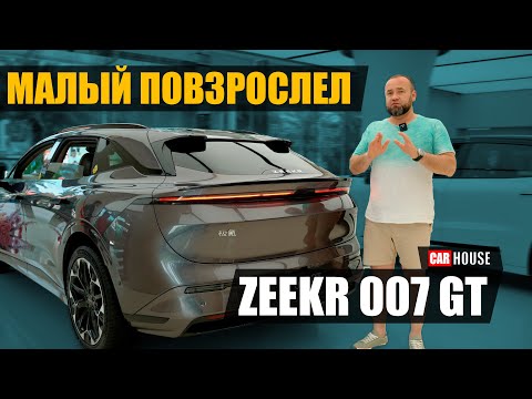 Видео: Теперь хорошо!! New Zeekr 007 GT