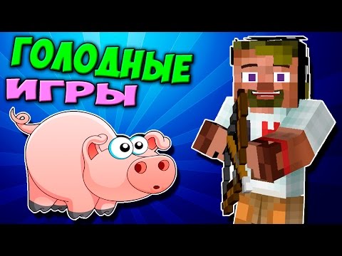 Видео: ч.52 - Наивная свинка :D - Minecraft Голодные игры