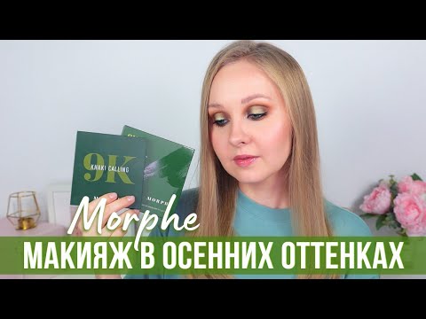Видео: Осенний макияж палеткой Morphe Khaki Calling