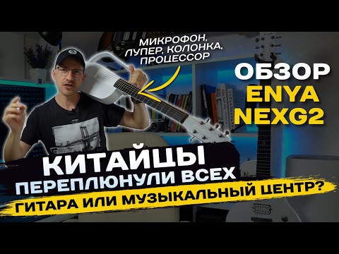 Видео: Обзор Enya Nexg 2. Лучшая китайская гитара, которая перевернет рынок!