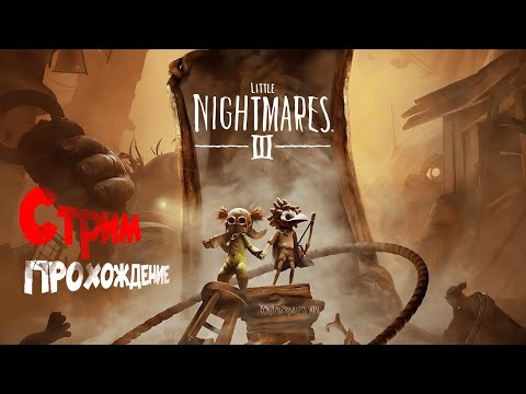 Видео: ЧТО ЗА КОШАР В Little Nightmares III! Little Nightmares III |🔴 Стрим