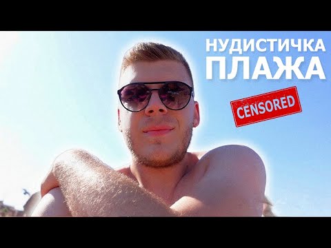 Видео: ОТИДОВ НА НУДИСТИЧКА ПЛАЖА... | BCN VLOG #5