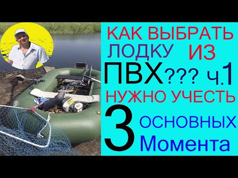 Видео: Лодка из ПВХ.Как выбрать ???