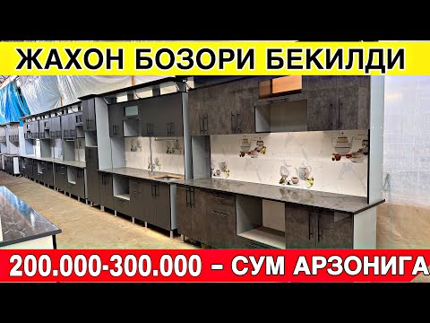 Видео: ШОК ХАБАР ЖАХОН БОЗОРИ БЕЛИДИ / МЕБЕЛ ЛАРДИ АРЗОНИГА БЕРИЛЙАБДИ ШОШЛИНГ 