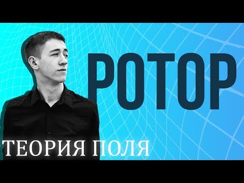 Видео: Ротор векторного поля