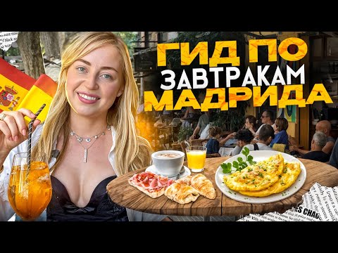 Видео: ГДЕ ПОЗАВТРАКАТЬ В МАДРИДЕ? Топ-5 кафе в столице Испании 🇪🇸 | Испания с Евой