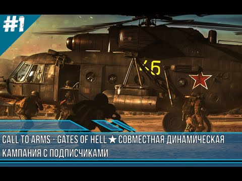 Видео: ★Call to Arms - Gates of Hell★СОВМЕСТНАЯ ДИНАМИЧЕСКАЯ  КАМПАНИЯ С ПОДПИСЧИКАМИ ДЕНЬ 1★ CBO