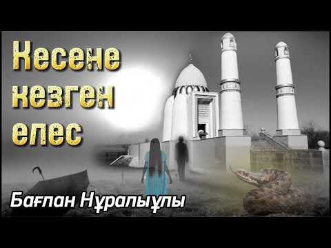 Видео: Тылсым дүние. Кесене кезген елес. Домалақ ана. Оқыған: Нұрлыгүл Өтемісқызы. #аудиокітап #болғаноқиға
