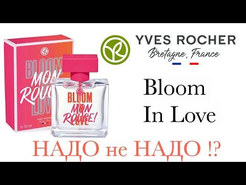 Видео: НОВЫЙ АРОМАТ Bloom In Love Yves Rocher МОЕ МНЕНИЕ