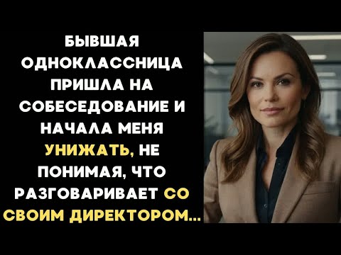 Видео: Она пришла на собеседование и начала меня унижать, не понимая, что разговаривает с директором...