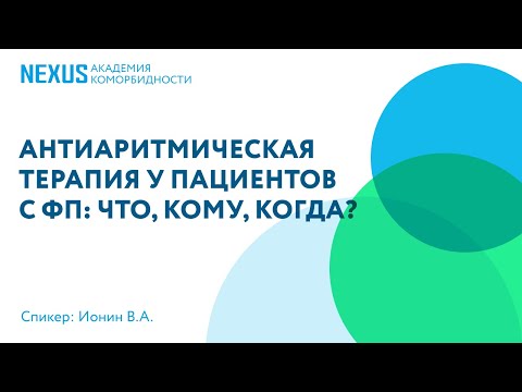 Видео: Антиаритмическая терапия у пациентов с фибрилляцией предсердий