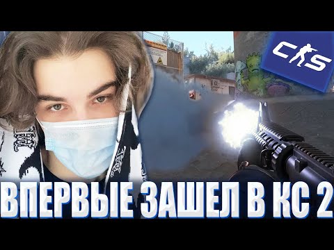 Видео: SKYWHYWALKER ВПЕРВЫЕ ЗАШЕЛ В COUNTER-STRIKE 2 / СКАЙВОЛКЕР ВПЕРВЫЕ ЗАПУСТИЛ CS НА SOURCE 2