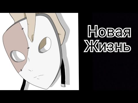 Видео: Комикс/Salli Face/Салли фейс/ Новая жизнь#1