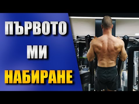 Видео: Как да направим първото си НАБИРАНЕ - Как да се научим да се НАБИРАМЕ за ГРЪБ