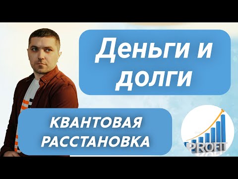 Видео: Причины Проблем с Деньгами и Долгов | Квантовая Расстановка Руслан Закарьяев