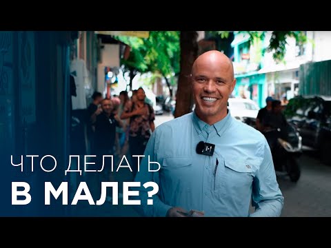 Видео: Что делать в столице Мальдив? Мале - это не МАЛЬДИВЫ!