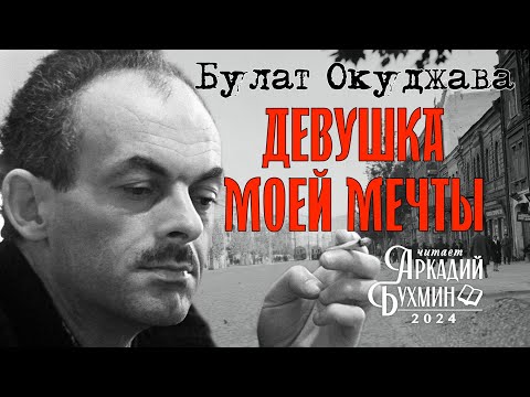 Видео: Булат Окуджава "Девушка моей мечты" рассказ