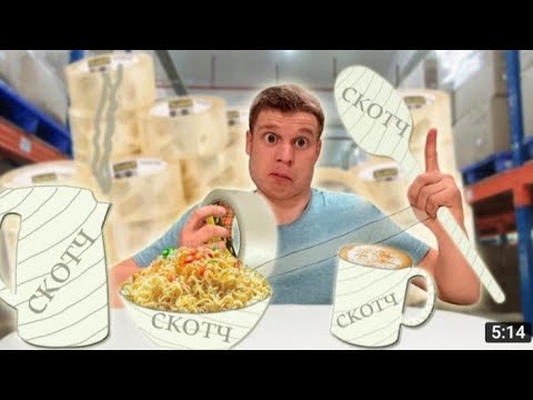 Видео: завариваем Доширак в тарелке из скотча