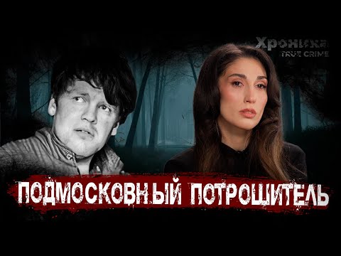 Видео: Маньяк-великан: 18 жестоких уб*йств с пытками | TRUE CRIME