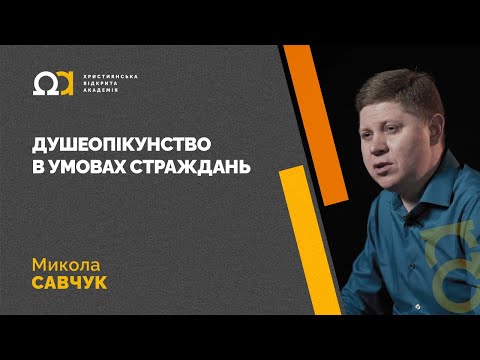 Видео: Душеопікунство в умовах страждань — Микола Савчук