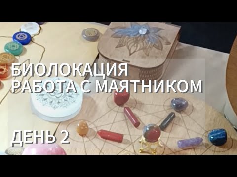 Видео: БИОЛОКАЦИЯ. РАБОТА С МАЯТНИКОМ. ИНТЕНСИВ 2 ДЕНЬ