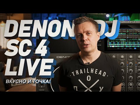 Видео: DENON DJ SC 4 LIVE Обзор dj контроллера standalone