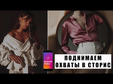 Видео: 8 СПОСОБОВ ПОДНЯТЬ ОХВАТЫ В СТОРИС