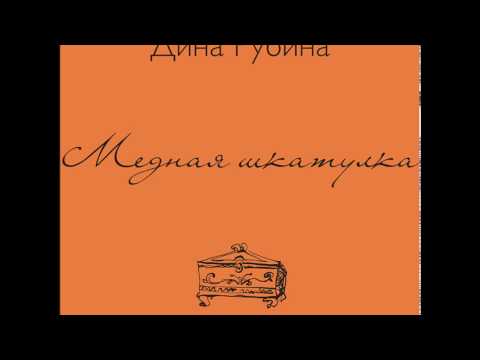 Видео: Дина Рубина - Баргузин