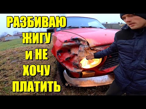 Видео: Разбиваю ЖИГУ на ТЕСТ-ДРАЙВЕ и не ХОЧУ за нее ПЛАТИТЬ !  Продавец в "ШОКЕ"