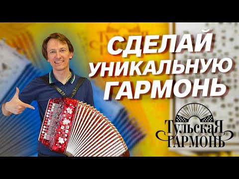 Видео: УНИКАЛЬНАЯ ГАРМОШКА НАШЕГО ЗАКАЗЧИКА // Тульская "Заказная" Г-1