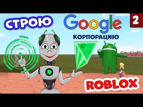 Видео: Строю GOOGLE тайкон в РОБЛОКС 🔨 Часть 2 Игра Google Factory Tycoon